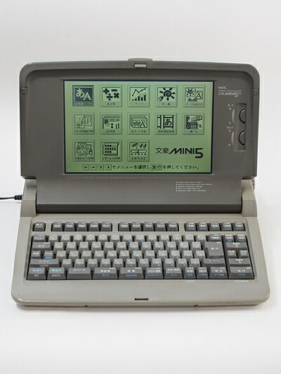 【中古】 ワープロ　NEC　文豪　MINI5SV｜Haute Produit