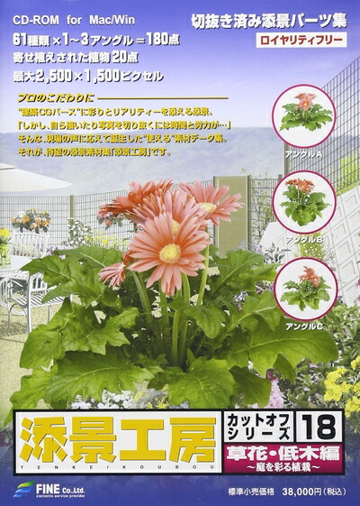 【中古】 添景細工所 カットオフ続きもの 18 顕花植物～かん木編
