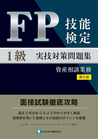 楽天市場】1級FP技能検定実技試験(資産設計提案業務) 精選過去