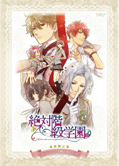 【中古】 絶対階級学園〜Eden with roses and phantasm〜 初回限定版画像