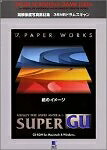 【中古】 Super GU 17 Paper Works