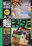 【中古】 超ネタ 6 ふるさと