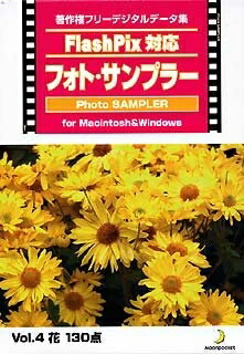 【中古】 Flash Pix対応 フォト・サンプラー Vol.4 花