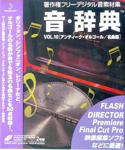 【中古】 音・字引き Vol.10 アンティーク・オルゴール/雄篇選