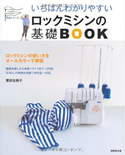 楽天市場】ロックミシンのソーイングテキスト 新装版 | 図書 本 書籍