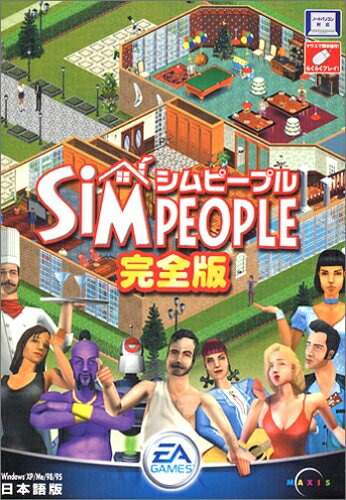 【中古】 シムピープル完全版RV リサイズ版