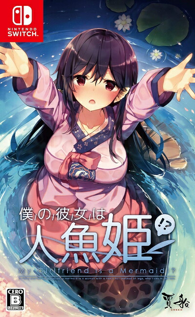 【中古】 僕の彼女は人魚姫! ? My Girlfriend is a Mermaid!? -Switch