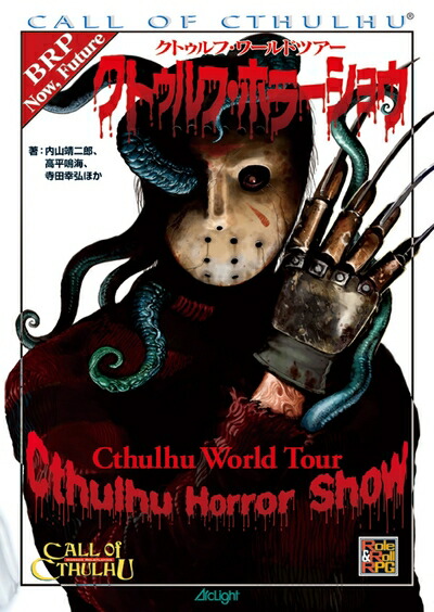 【中古】 クトゥルフ・ワールドツアー クトゥルフ・ホラーショウ