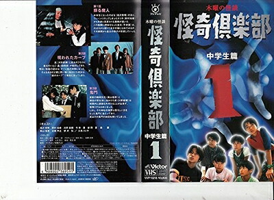 【中古】 木曜の怪談「怪奇倶楽部～中学生篇」 Vol.1 [VHS]
