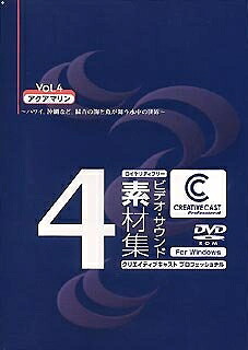 【中古】 CREATIVECAST プロフェッショナル for Windows Vol.4 アクアマリン｜Haute Produit