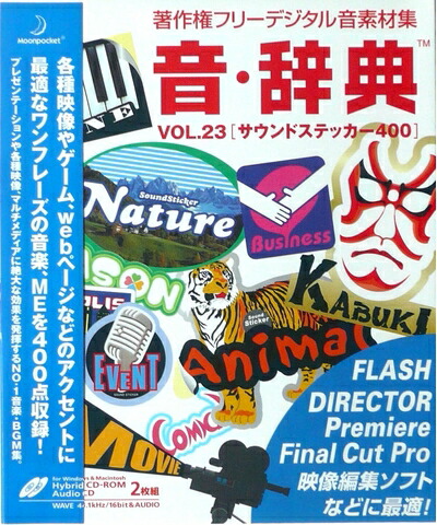 【中古】 音・字引き Vol.23 物音ステッカー 400