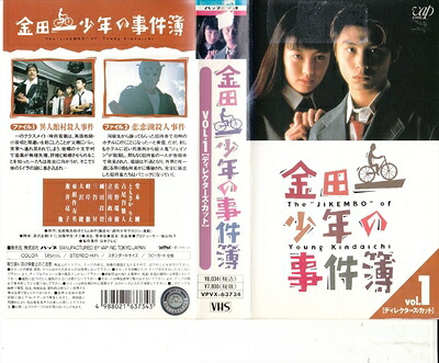 【中古】 金田一少年の事件簿 Vol.1 [VHS]｜Haute Produit