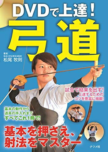 己に勝つ！上達のための弓道練習法 楽天市場】【DVD】己に勝つ! 上達のための弓道練習法【弓道
