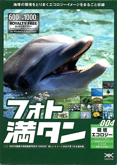 【中古】 フォト満タン 004 環境エコロジー