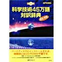【中古】 CD-科学の科目科学技術45万語対訳字引き 英和/和英