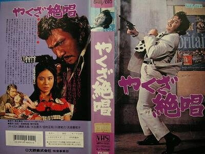 【中古】 やくざ絶唱 [VHS]