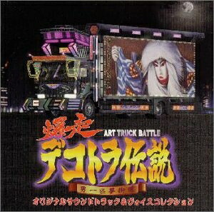 【中古】 爆走デコトラ伝説 男一匹夢街道 — オリジナル・サウンドトラック&ヴォイスコレクション|Haute Produit