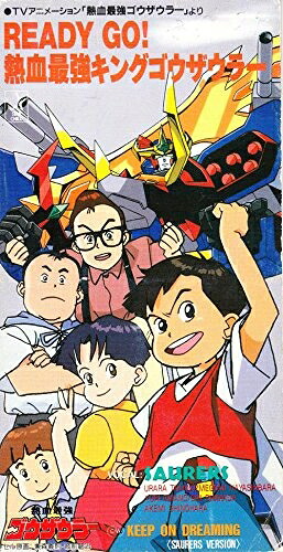 【中古】 READY GO!熱血最強キングゴウザウラー