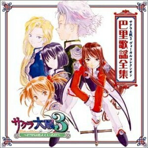 楽天市場】【中古】サクラ大戦 帝撃歌謡全集 / ゲーム : ネット
