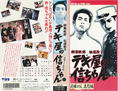 【中古】 テキ屋の信ちゃん～花嫁の父 哀愁編～ [VHS]