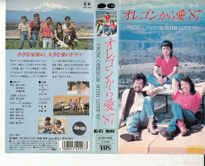 【中古】 オレゴンから愛’87 [VHS]
