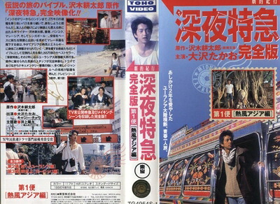 【中古】 深夜特急 完全版 第1便～熱風アジア編 [VHS]