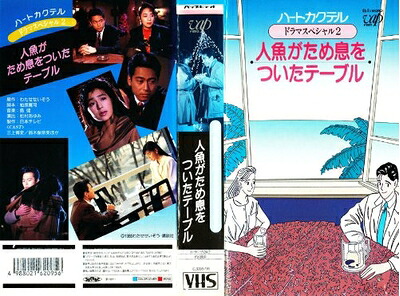 【中古】 ハートカクテル ドラマスペシャル 人魚がため息をついたテーブル [VHS]｜Haute Produit 15,696円