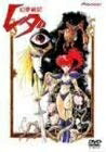 【中古】 幻夢戦記レダ [DVD]