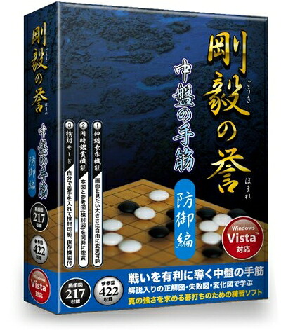 【中古】 剛毅の誉 中盤の手筋 防御編|Haute Produit
