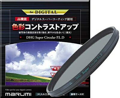 【中古】 MARUMI PLフィルター 95mm DHG スーパーサーキュラーP.L.D 95mm コントラスト上昇 反射除去 撥水防汚 日本製