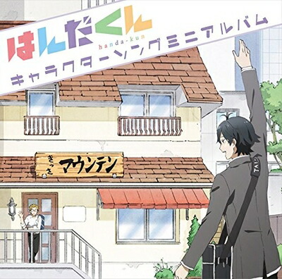 【中古】 TVアニメ『はんだくん』キャラクターソングミニアルバム