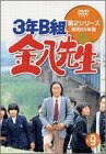 【中古】 B組金八先生 第2シリーズ(9) [DVD]