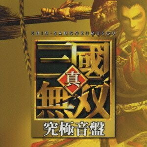 【中古】 真・三國無双 究極音盤