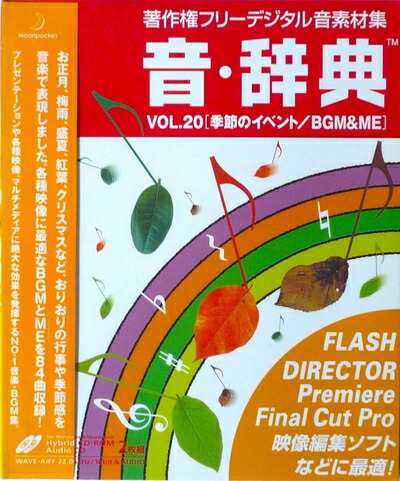 【中古】 音・字引き Vol.20 時節のでき事/BGM \u0026 ME