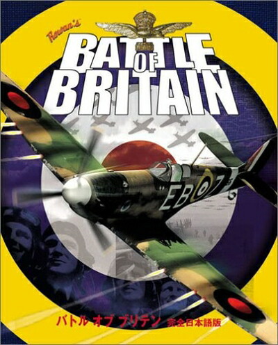 【中古】 バトル オブ ブリテン 完全日本語版