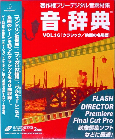 【中古】 音・辞典 Vol.16 クラシック/映画の名場面