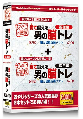 【中古】 おやじセレクト5 男の脳トレ-基礎編・応用編