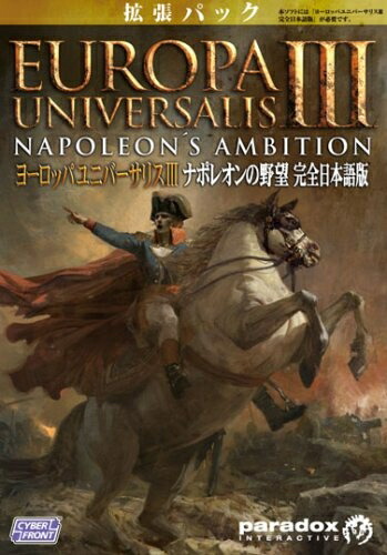 【中古】 ヨーロッパユニバーサリスIII ナポレオンの野望【完全日本語版】