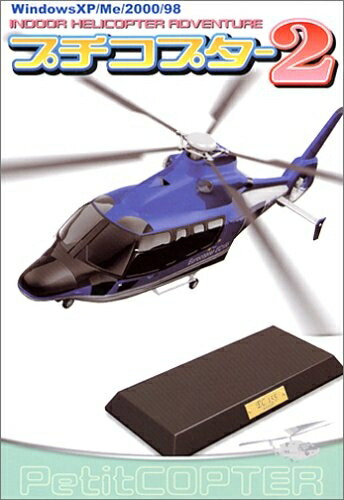 【中古】 プチコプター 2