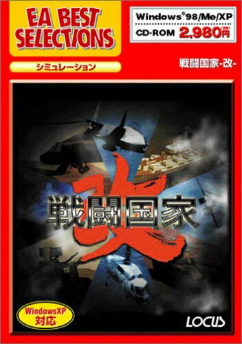 【中古】 EA Best Selections 戦闘国家 ~改~|Haute Produit