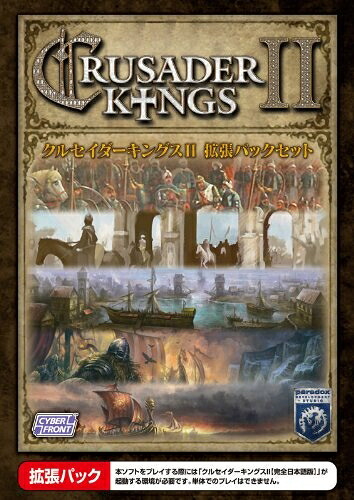 【中古】 クルセイダーキングスII 拡張パックセット【完全日本語版】|Haute Produit