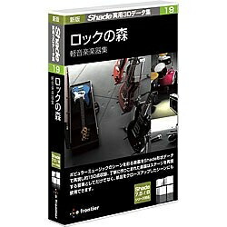 【中古】 新版 Shade実用3D見聞集 19 鍵を掛けるの森 軽音楽インストゥルメント集