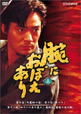 【中古】 腕におぼえあり DVD第三巻