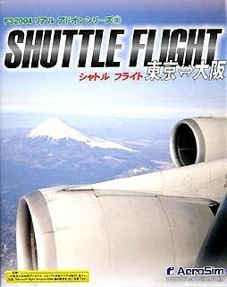 【中古】 FS2004 リアルアドオンシリーズ 1 SHUTTLE FLIGHT 東京⇔大阪