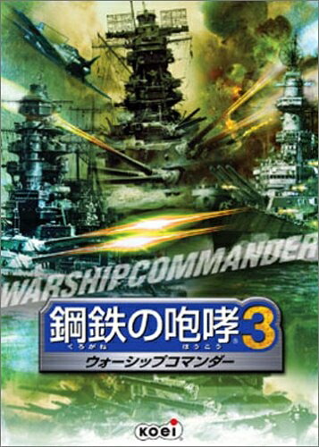 【中古】 鋼材のがなり立てる 3 ～ウォーシップコマンダー～