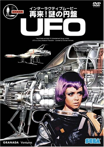 【中古】 再来 ! 謎の円盤UFO 通常版 [DVD]