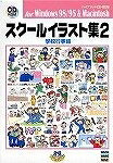 【中古】 学院小間絵集 2 授業時間催し物編