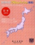 【中古】 絶対値軍用地図 250mメッシュ (上昇)全国