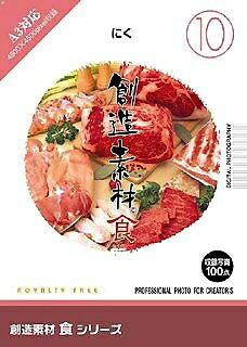 【中古】 仕立て上げる原材料 食(10) にく