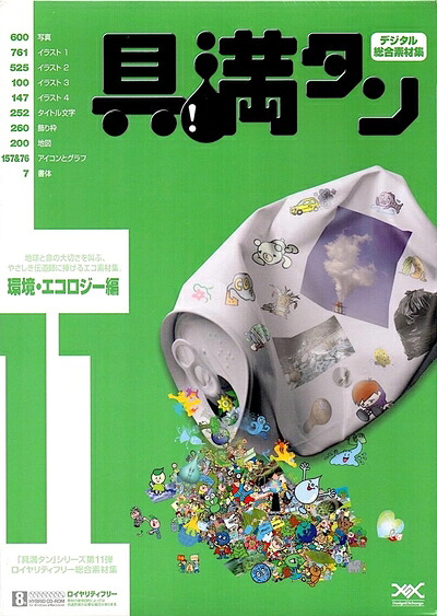 【中古】 具満タン 11 環境・エコロジー編